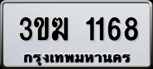 ทะเบียนรถ 3ขฆ 1168 ผลรวม 24