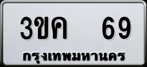 ทะเบียนรถ 3ขค 69 ผลรวม 24