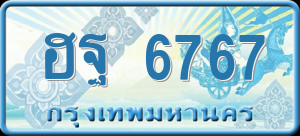 ทะเบียนรถ ฮฐ 6767 ผลรวม 40