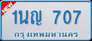 ทะเบียนรถ 1นญ 707 ผลรวม 24
