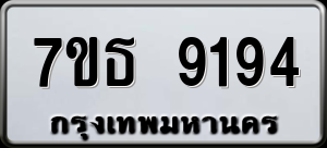 ทะเบียนรถ 7ขธ 9194 ผลรวม 36