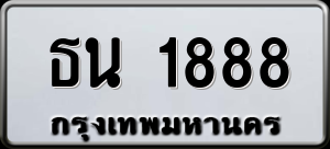 ทะเบียนรถ ธน 1888 ผลรวม 0