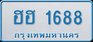 ทะเบียนรถ ฮฮ 1688 ผลรวม 0