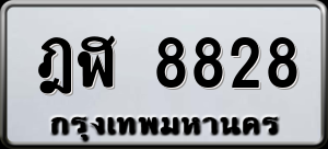 ทะเบียนรถ ฎฬ 8828 ผลรวม 36