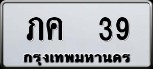 ทะเบียนรถ ภค 39 ผลรวม 0