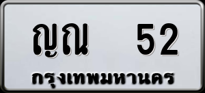 ทะเบียนรถ ญณ 52 ผลรวม 0