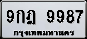 ทะเบียนรถ 9กฎ 9987 ผลรวม 0