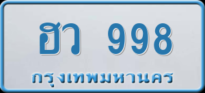 ทะเบียนรถ ฮว 998 ผลรวม 0