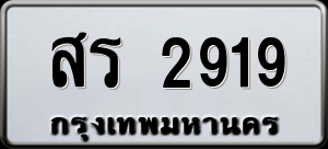 ทะเบียนรถ สร 2919 ผลรวม 32