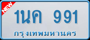 ทะเบียนรถ 1นค 991 ผลรวม 0
