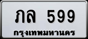 ทะเบียนรถ ภล 599 ผลรวม 0