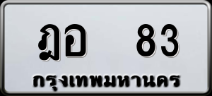 ทะเบียนรถ ฎอ 83 ผลรวม 0