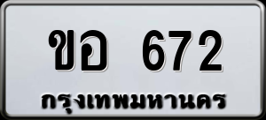ทะเบียนรถ ขอ 672 ผลรวม 23