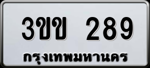 ทะเบียนรถ 3ขข 289 ผลรวม 0