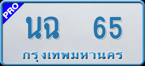 ทะเบียนรถ นฉ 65 ผลรวม 0