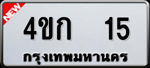 ทะเบียนรถ 4ขก 15 ผลรวม 0