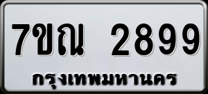 ทะเบียนรถ 7ขณ 2899 ผลรวม 42