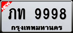 ทะเบียนรถ ภท 9998 ผลรวม 0